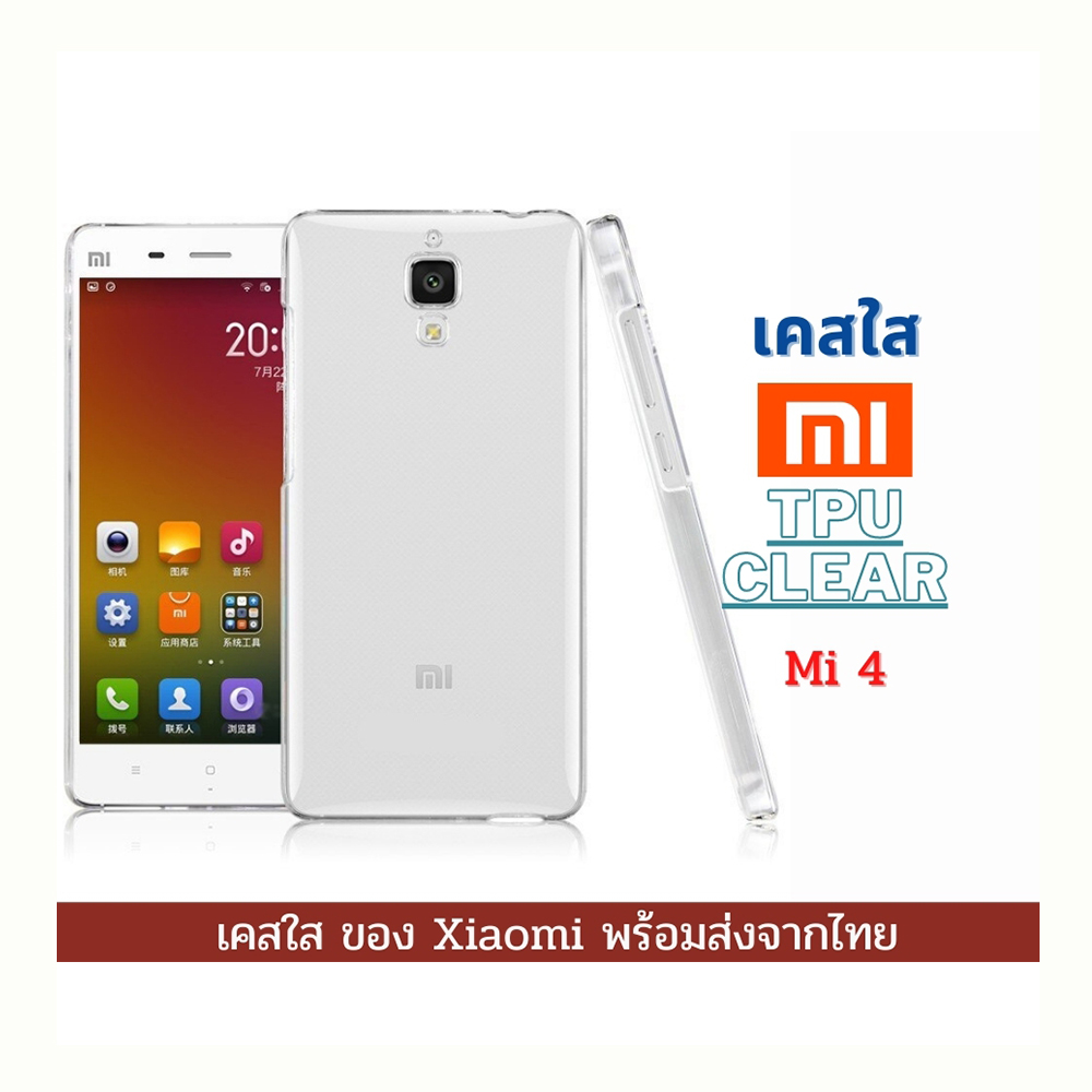 เคสใส เคสซิลิโคน Xiaomi Mi 4 TPU เคสกันกระแทก Xiaomi รุ่นใหม่ Mi 4